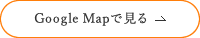 Google Mapで見る