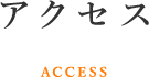 山根ゆう子ヨガサロンへのアクセス