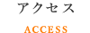 アクセス