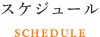 ヨガ教室スケジュール