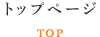 トップページ