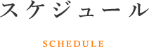ヨガ教室スケジュール