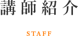 ヨガ教室講師紹介