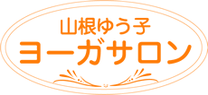 山根ゆう子ヨーガサロン（山根ゆう子ヨガサロン）